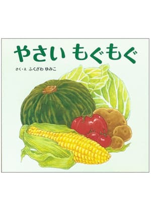 やさいもぐもぐ