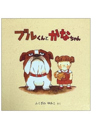 ブルくんとかなちゃん