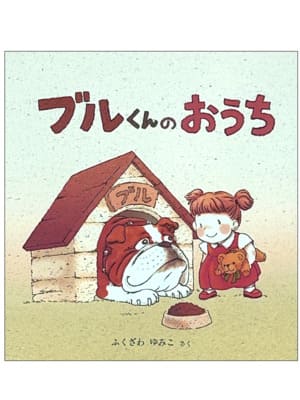 ブルくんのおうち