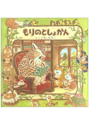 もりのとしょかん