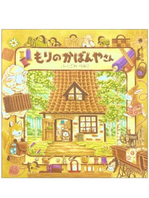 もりのかばんやさん