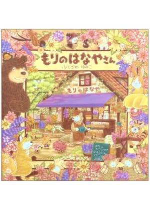 もりのはなやさん