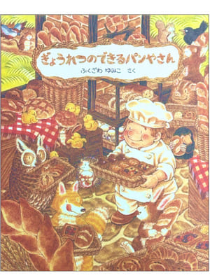 ぎょうれつのできるパンやさん