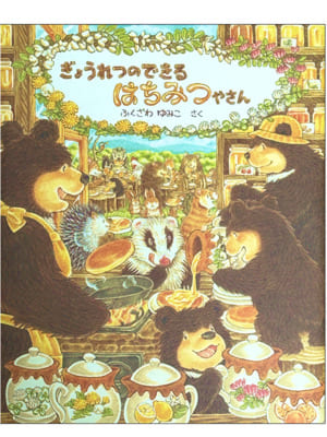 ぎょうれつのできるはちみつやさん