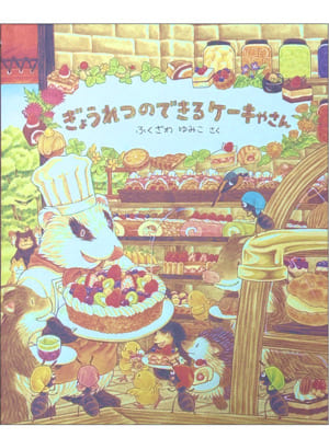 ぎょうれつのできるケーキやさん