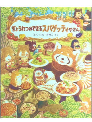 ぎょうれつのできるスパゲッティやさん