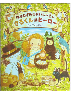 はりねずみのおいしゃさんさるくんはヒーロー