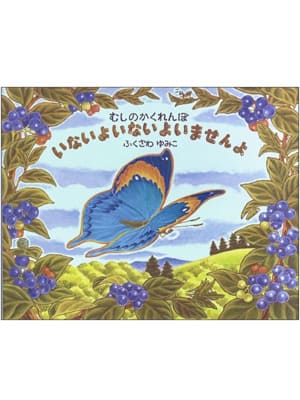 むしのかくれんぼいないよいないよいませんよ