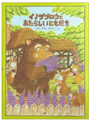 イノザブロウとあたらしいともだち