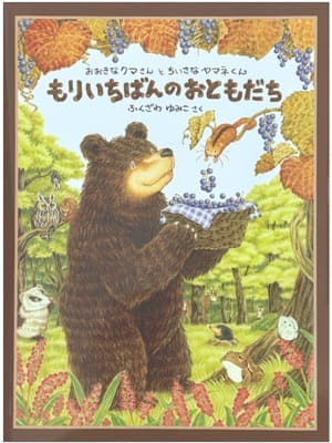 もりいちばんのおともだち