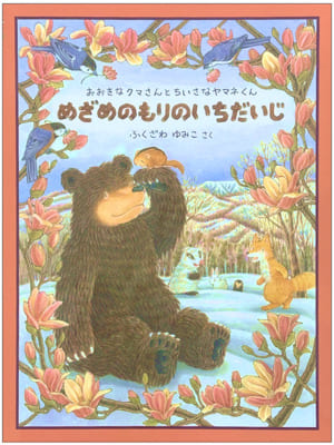 めざめのもりのいちだいじ