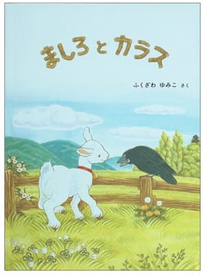 ますろとカラス