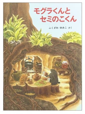 モグラくんとセミのこくん