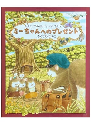 モモンガのはいたつやさんみーちゃんのプレゼント