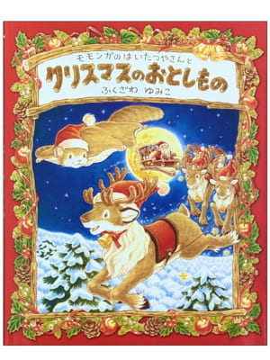 モモンガのはいたつやさんクリスマスのおとしもの