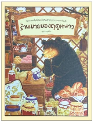 ร้านขายของฤดูหนาว