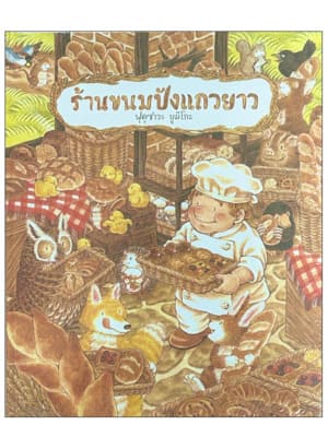 ร้านขนมปังแถวขาว