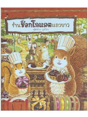 ร้านช็อกโกแลตของเงายาว