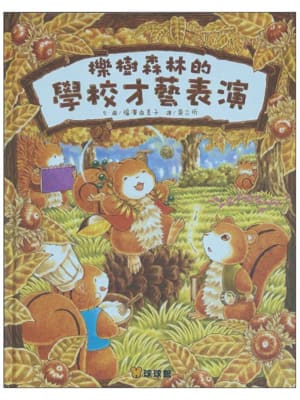 樂樹森林的學校才藝表演