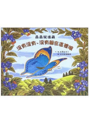 蟲蟲捉迷藏：沒有沒有・沒有躲在這裡唷