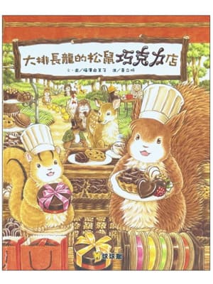 大排長龍的松鼠巧克力店