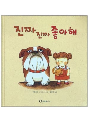 진짜 진짜 좋아해