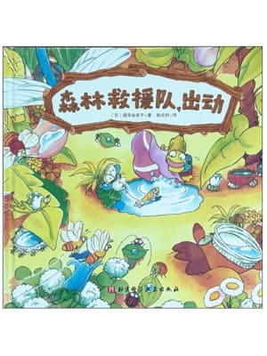 森林救援队，出动