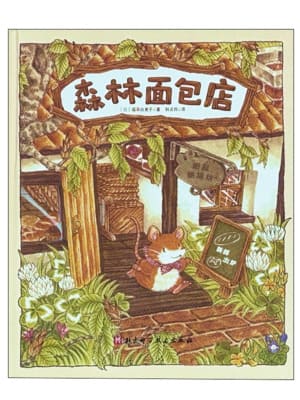 森林面包店
