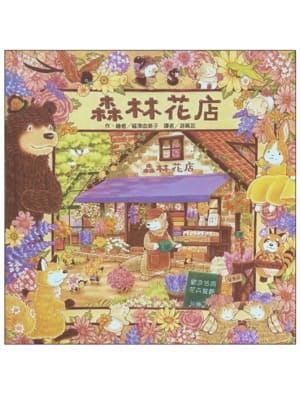 森林花店