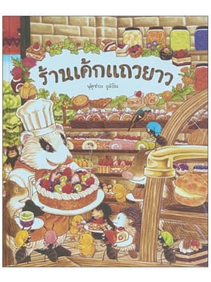 ร้านเค้กแถวขาว