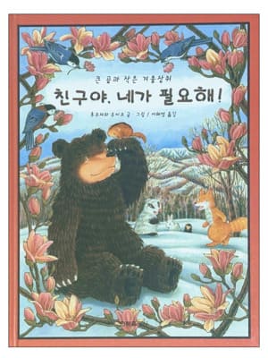 친구야, 네가 필요해!