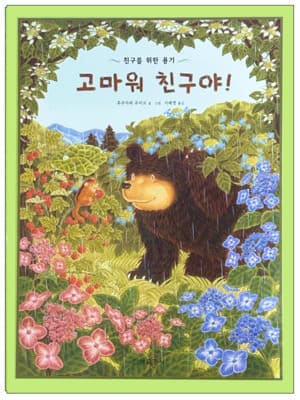 고마워 친구야!