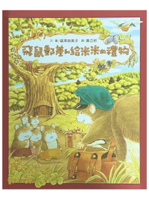 飛鼠郵差和給米米的禮物